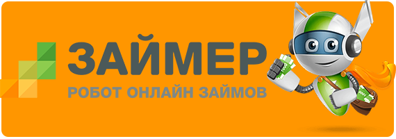 Займер